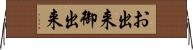 お出来 Horizontal Wall Scroll