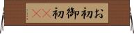 お初 Horizontal Wall Scroll