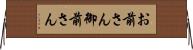 お前さん Horizontal Wall Scroll