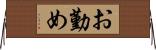 お勤め Horizontal Wall Scroll