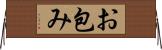 お包み Horizontal Wall Scroll
