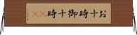 お十時 Horizontal Wall Scroll
