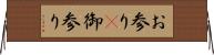 お参り(P) Horizontal Wall Scroll