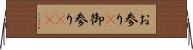 お参り(P) Horizontal Wall Scroll