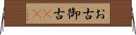 お古 Horizontal Wall Scroll
