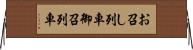 お召し列車 Horizontal Wall Scroll