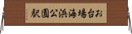 お台場海浜公園駅 Horizontal Wall Scroll