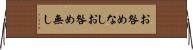 お咎めなし Horizontal Wall Scroll