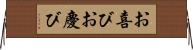 お喜び Horizontal Wall Scroll