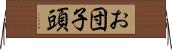 お団子頭 Horizontal Wall Scroll