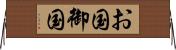 お国 Horizontal Wall Scroll