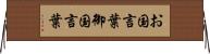 お国言葉 Horizontal Wall Scroll