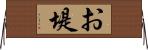 お堤 Horizontal Wall Scroll
