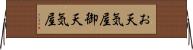 お天気屋 Horizontal Wall Scroll