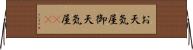 お天気屋 Horizontal Wall Scroll