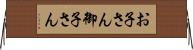 お子さん Horizontal Wall Scroll