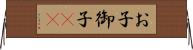 お子 Horizontal Wall Scroll