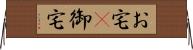 お宅(P);御宅 Horizontal Wall Scroll