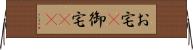 お宅(P);御宅(sK) Horizontal Wall Scroll