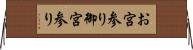 お宮参り Horizontal Wall Scroll
