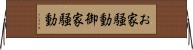 お家騒動 Horizontal Wall Scroll