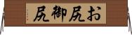 お尻 Horizontal Wall Scroll