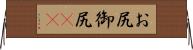 お尻 Horizontal Wall Scroll