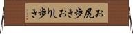 お尻歩き Horizontal Wall Scroll