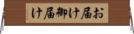 お届け Horizontal Wall Scroll