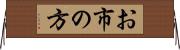 お市の方 Horizontal Wall Scroll
