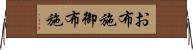 お布施 Horizontal Wall Scroll
