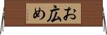 お広め Horizontal Wall Scroll