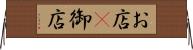 お店(P) Horizontal Wall Scroll