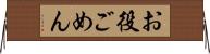 お役ごめん Horizontal Wall Scroll