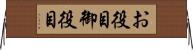 お役目 Horizontal Wall Scroll