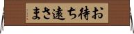 お待ち遠さま Horizontal Wall Scroll