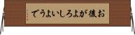 お後がよろしいようで Horizontal Wall Scroll