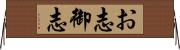 お志;御志 Horizontal Wall Scroll