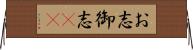 お志 Horizontal Wall Scroll