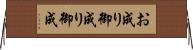 お成り Horizontal Wall Scroll