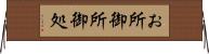 お所 Horizontal Wall Scroll