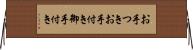 お手つき Horizontal Wall Scroll