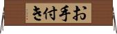 お手付き Horizontal Wall Scroll