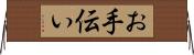 お手伝い Horizontal Wall Scroll