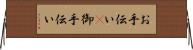お手伝い(P) Horizontal Wall Scroll