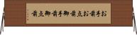 お手前 Horizontal Wall Scroll