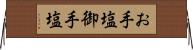 お手塩 Horizontal Wall Scroll
