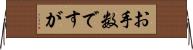 お手数ですが Horizontal Wall Scroll