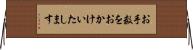 お手数をおかけいたします Horizontal Wall Scroll