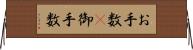 お手数(P) Horizontal Wall Scroll